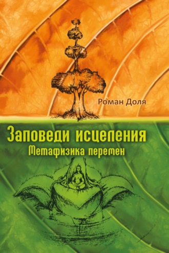 Роман Доля, Заповеди исцеления. Метафизика перемен